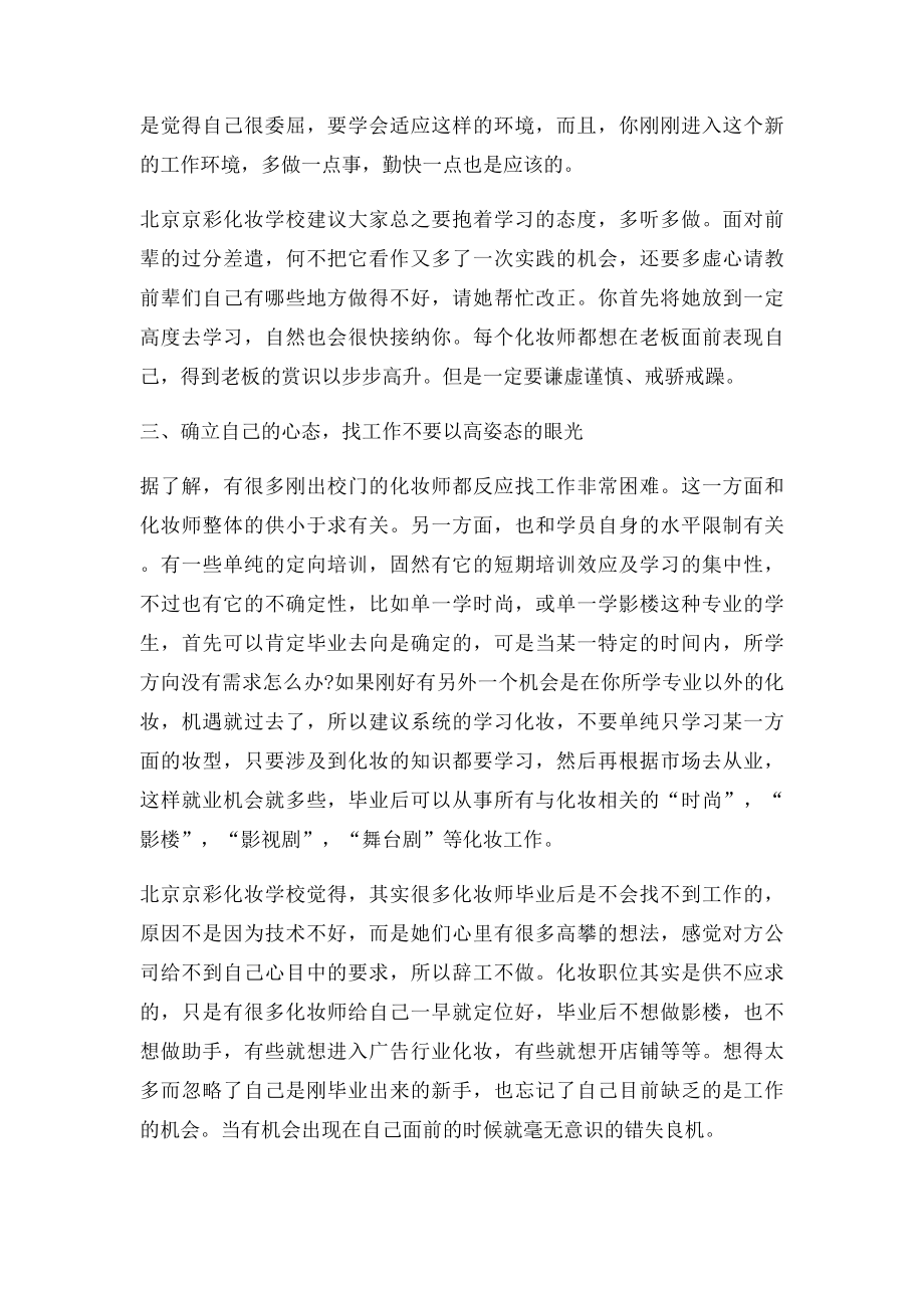 刚毕业的化妆师找工作应该注意什么问题？.docx_第2页