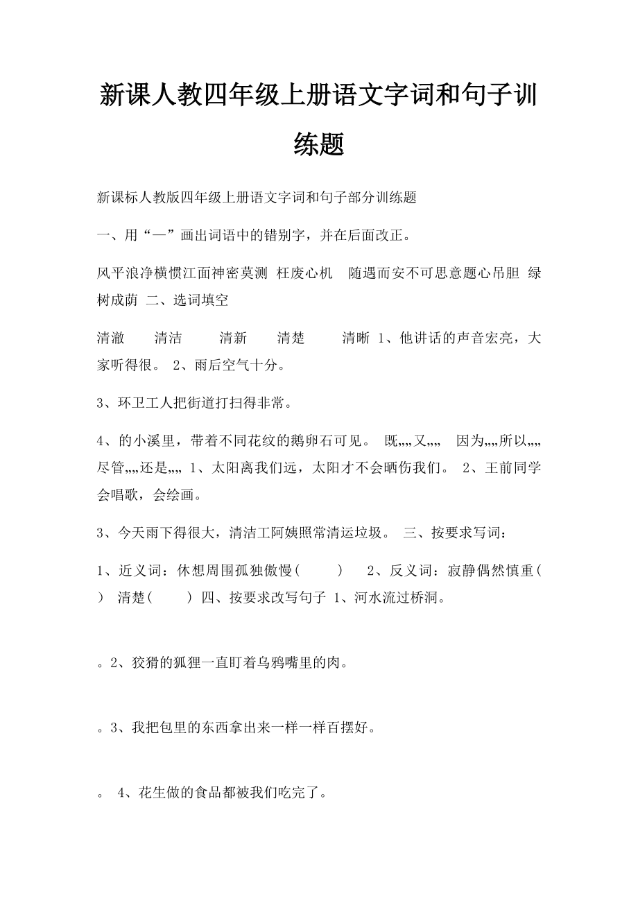 新课人教四年级上册语文字词和句子训练题.docx_第1页