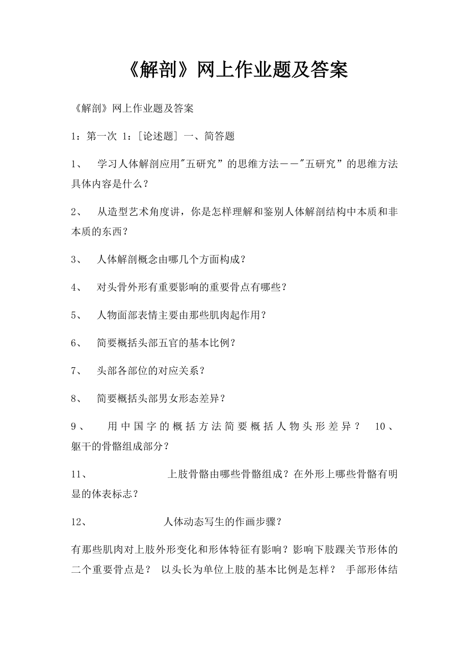 《解剖》网上作业题及答案.docx_第1页