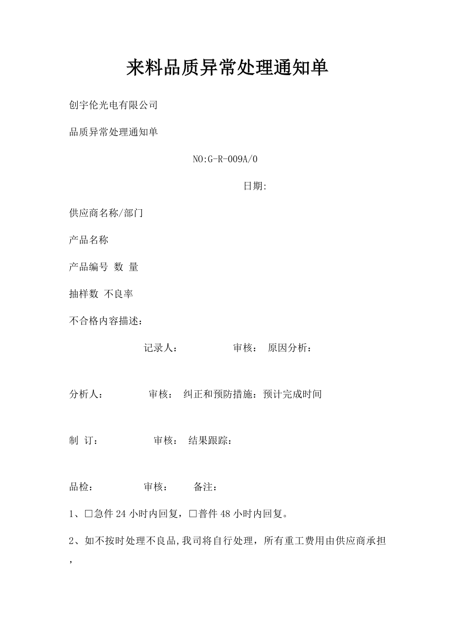 来料品质异常处理通知单.docx_第1页