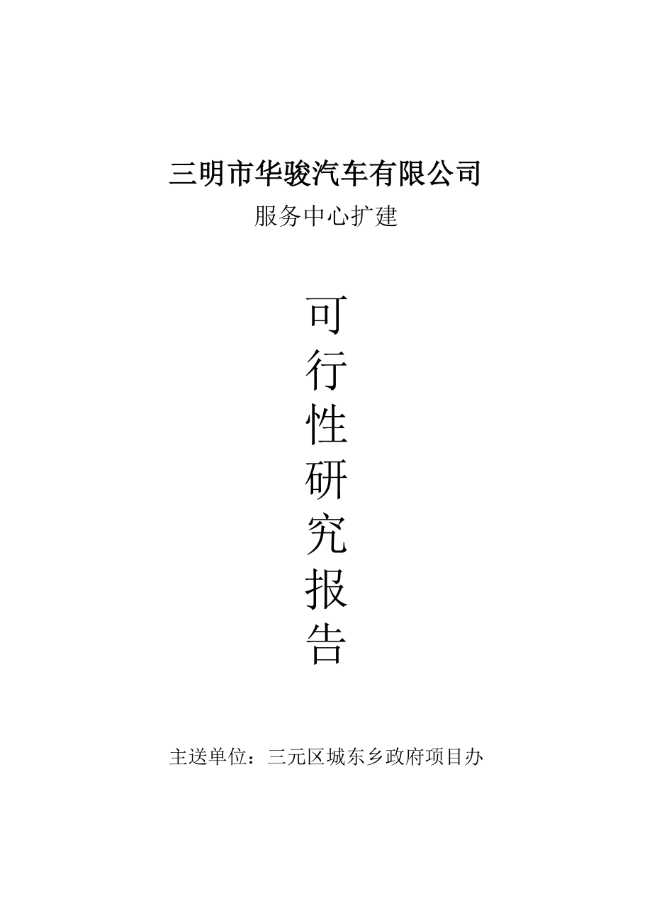 华骏汽车有限公司服务中心扩建项目可行性研究报告.doc_第1页