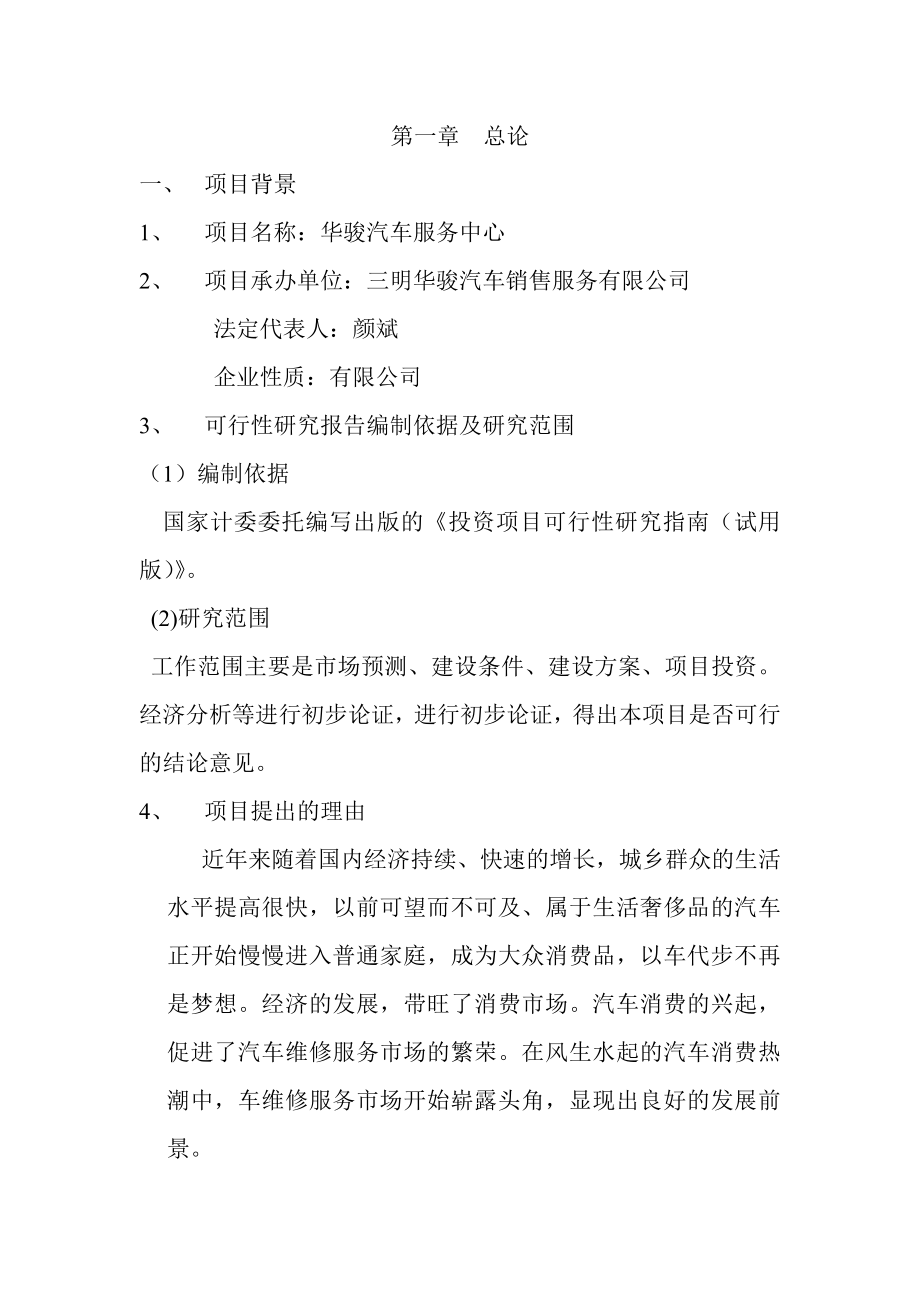 华骏汽车有限公司服务中心扩建项目可行性研究报告.doc_第2页