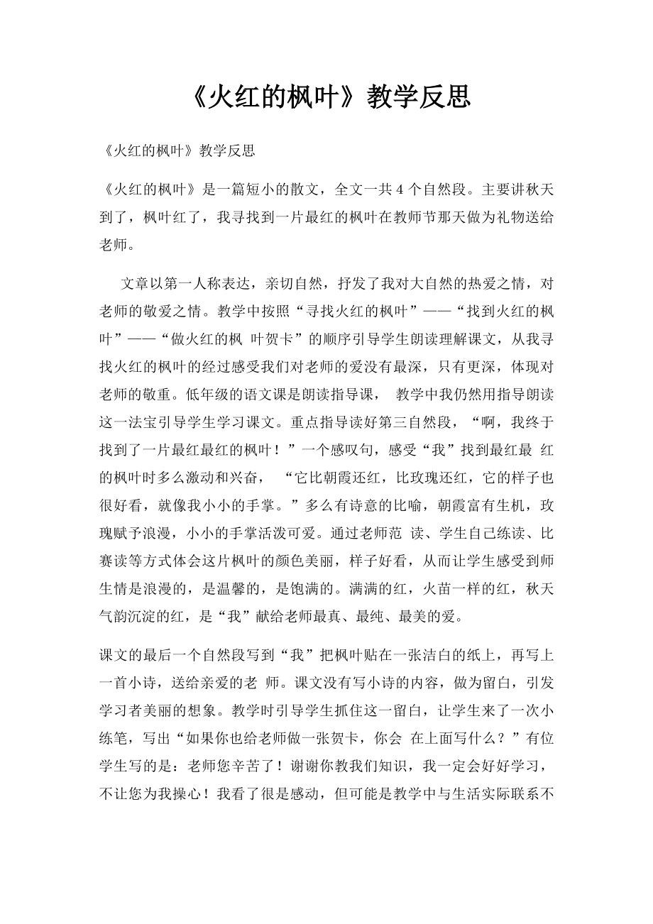 《火红的枫叶》教学反思.docx_第1页