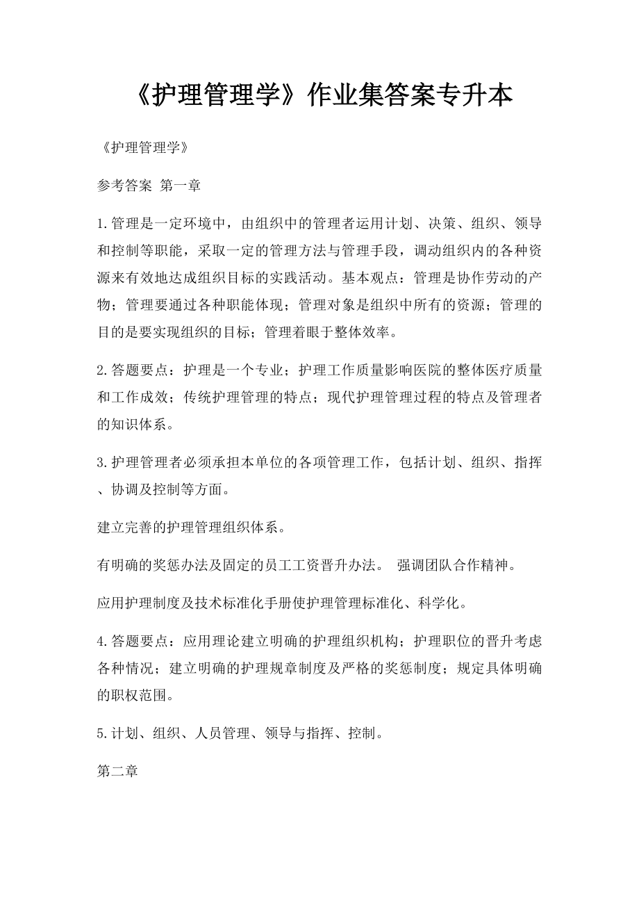 《护理管理学》作业集答案专升本.docx_第1页