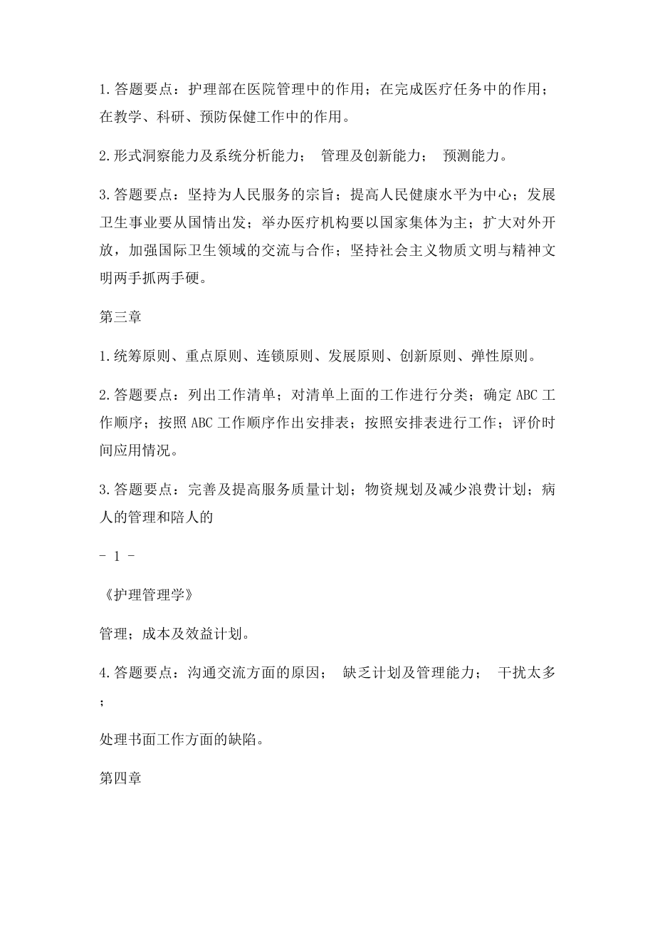 《护理管理学》作业集答案专升本.docx_第2页