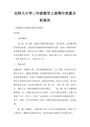 北师大小学二年级数学上册期中质量分析报告.docx