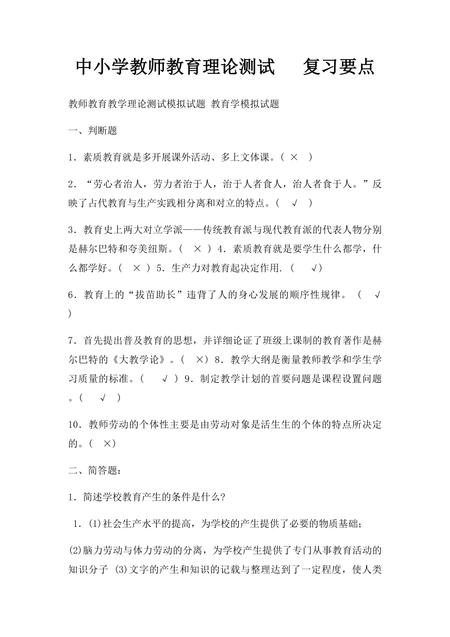 中小学教师教育理论测试 复习要点(1).docx_第1页