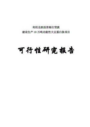 产10万吨功能性大豆蛋白肽建设项目可行性研究报告.doc