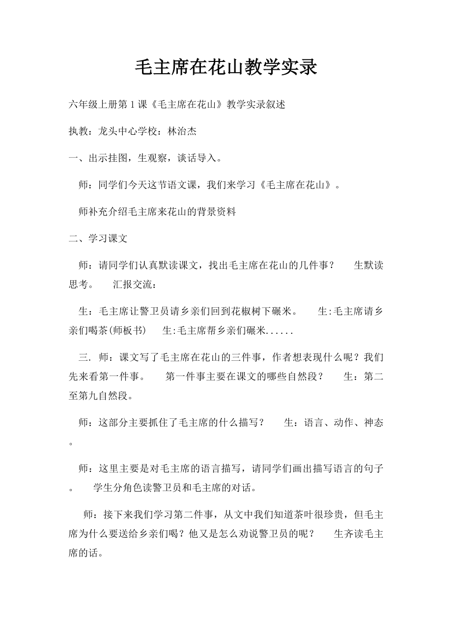 毛主席在花山教学实录.docx