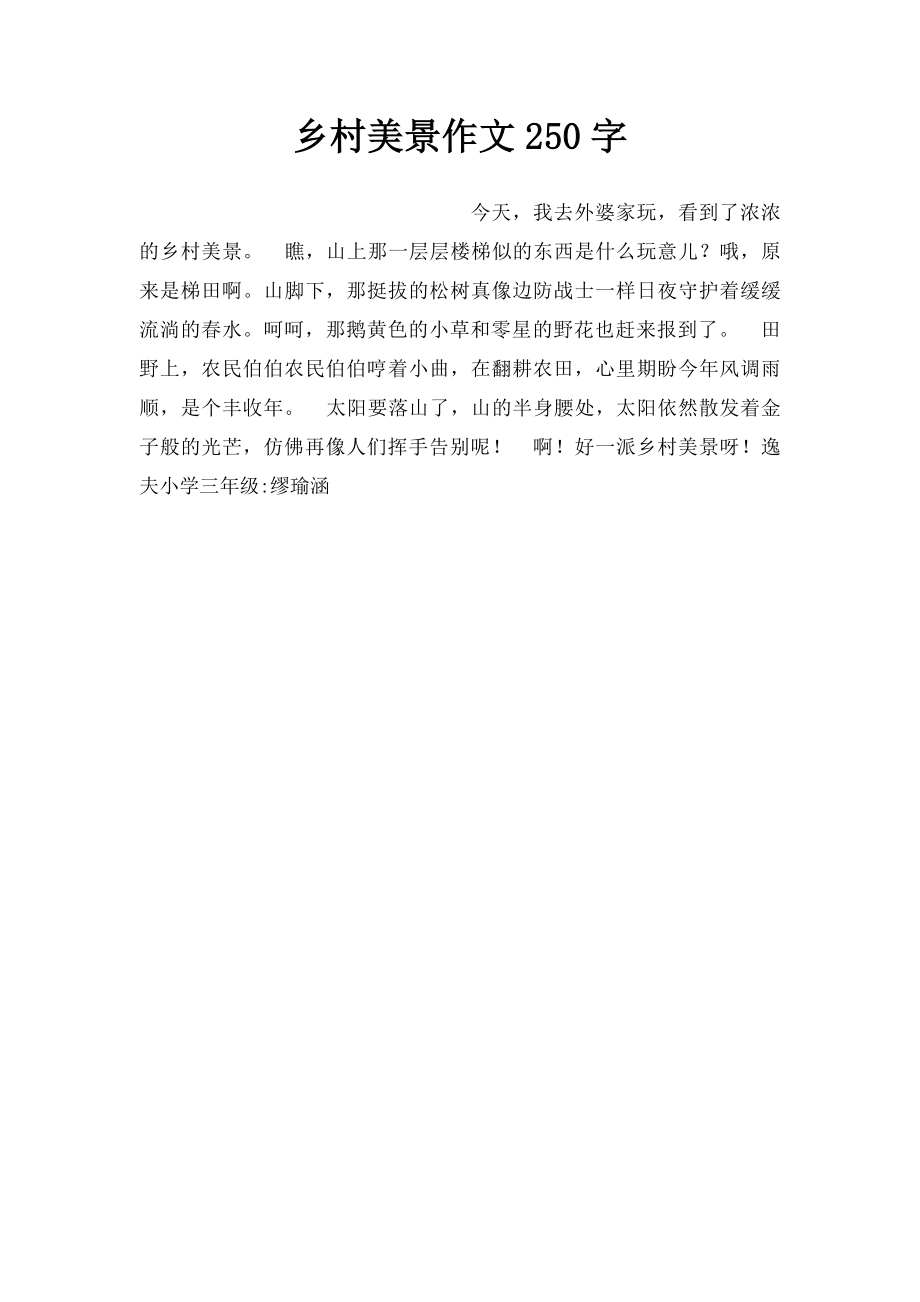 乡村美景作文250字.docx_第1页