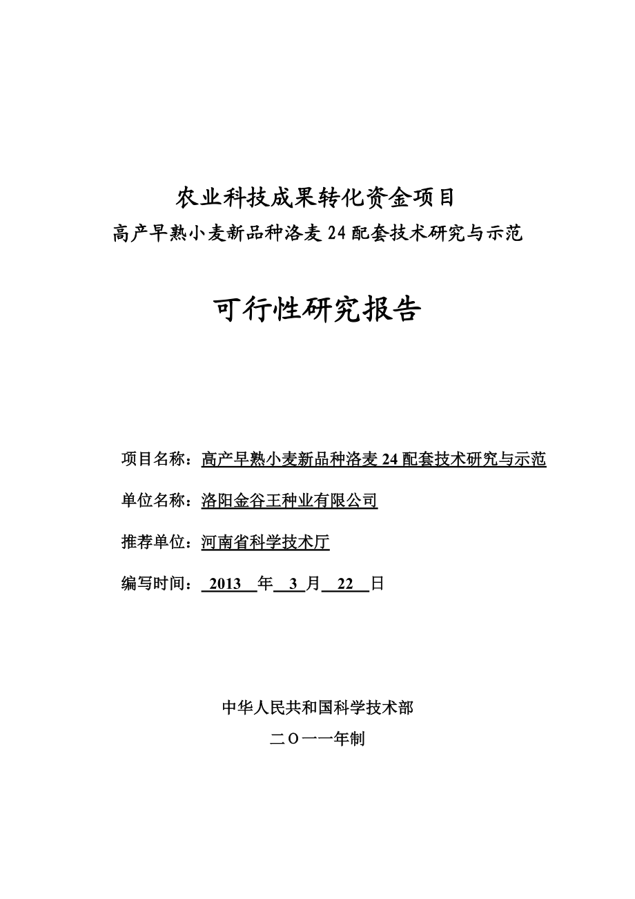 高产早熟小麦新品种洛麦24配套技术研究与示范可行性研究报告.doc_第1页