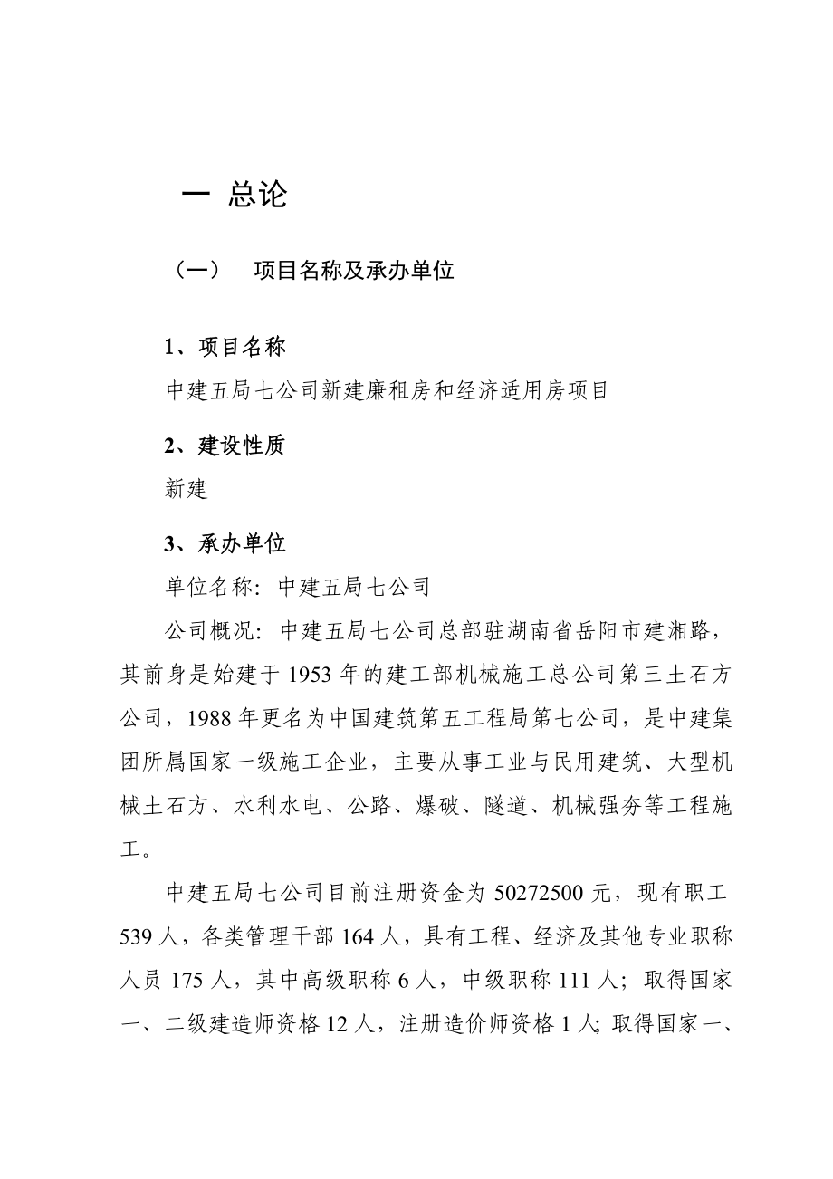 中建五局七公司新建廉租房和经济适用房项目可行性研究报告.doc_第1页