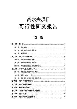 大连某高尔夫项目可行性研究报告1.doc