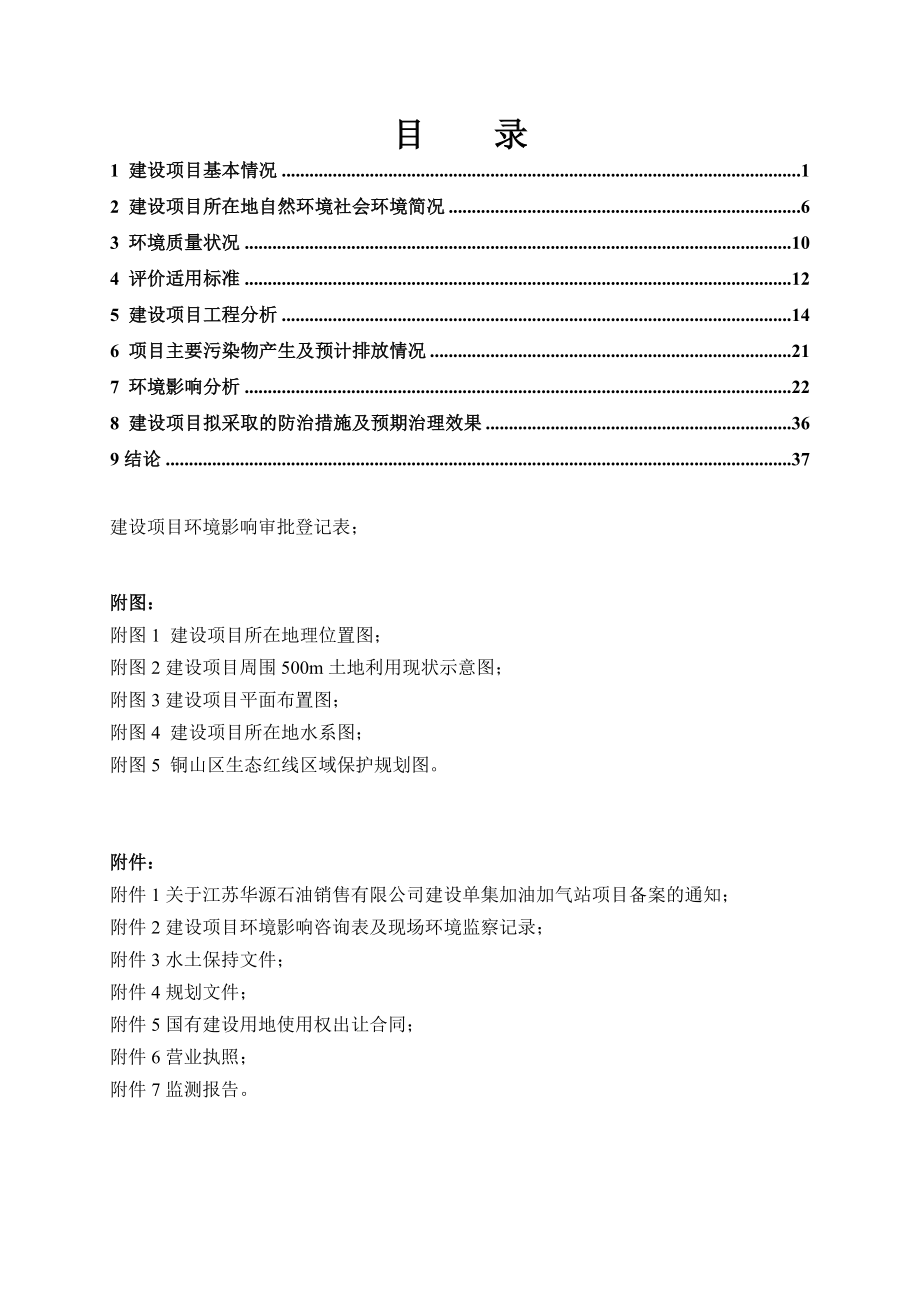 单集南加油加气站项目报告表16712.doc_第1页