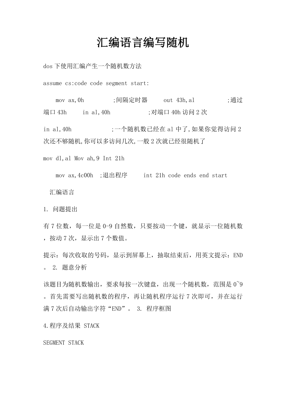 汇编语言编写随机.docx_第1页