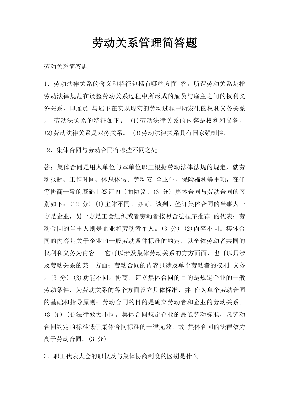 劳动关系管理简答题.docx_第1页