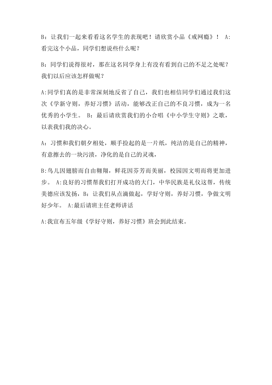 学习中小学生守则班会主持词.docx_第3页