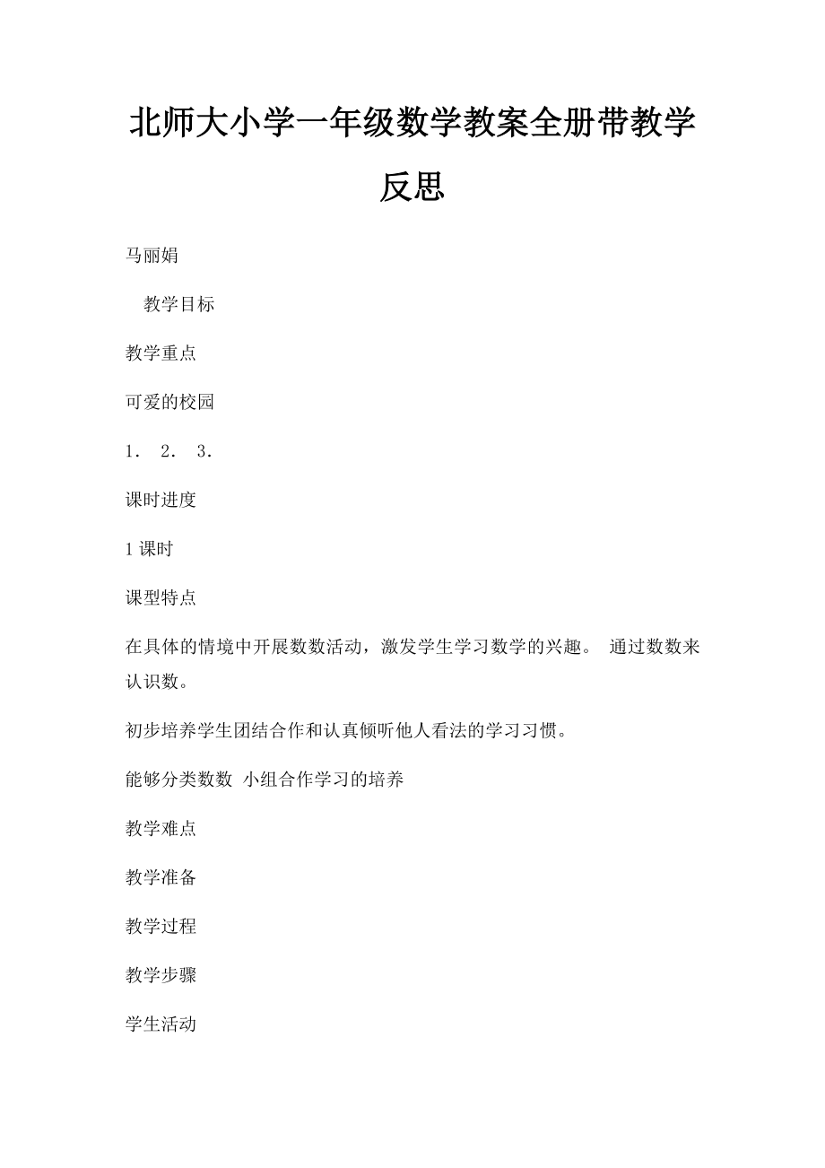 北师大小学一年级数学教案全册带教学反思.docx_第1页