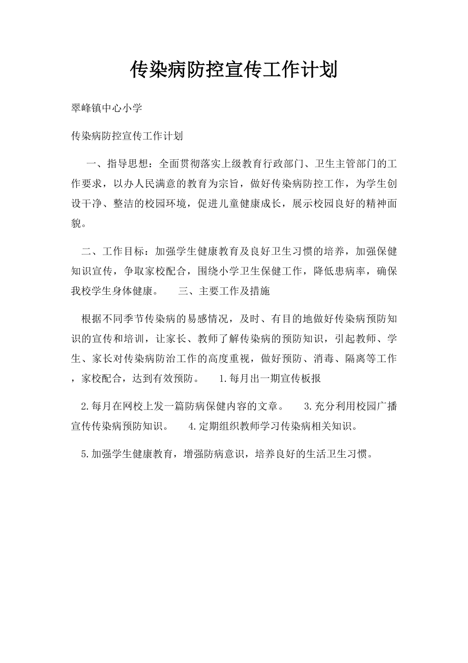 传染病防控宣传工作计划.docx_第1页