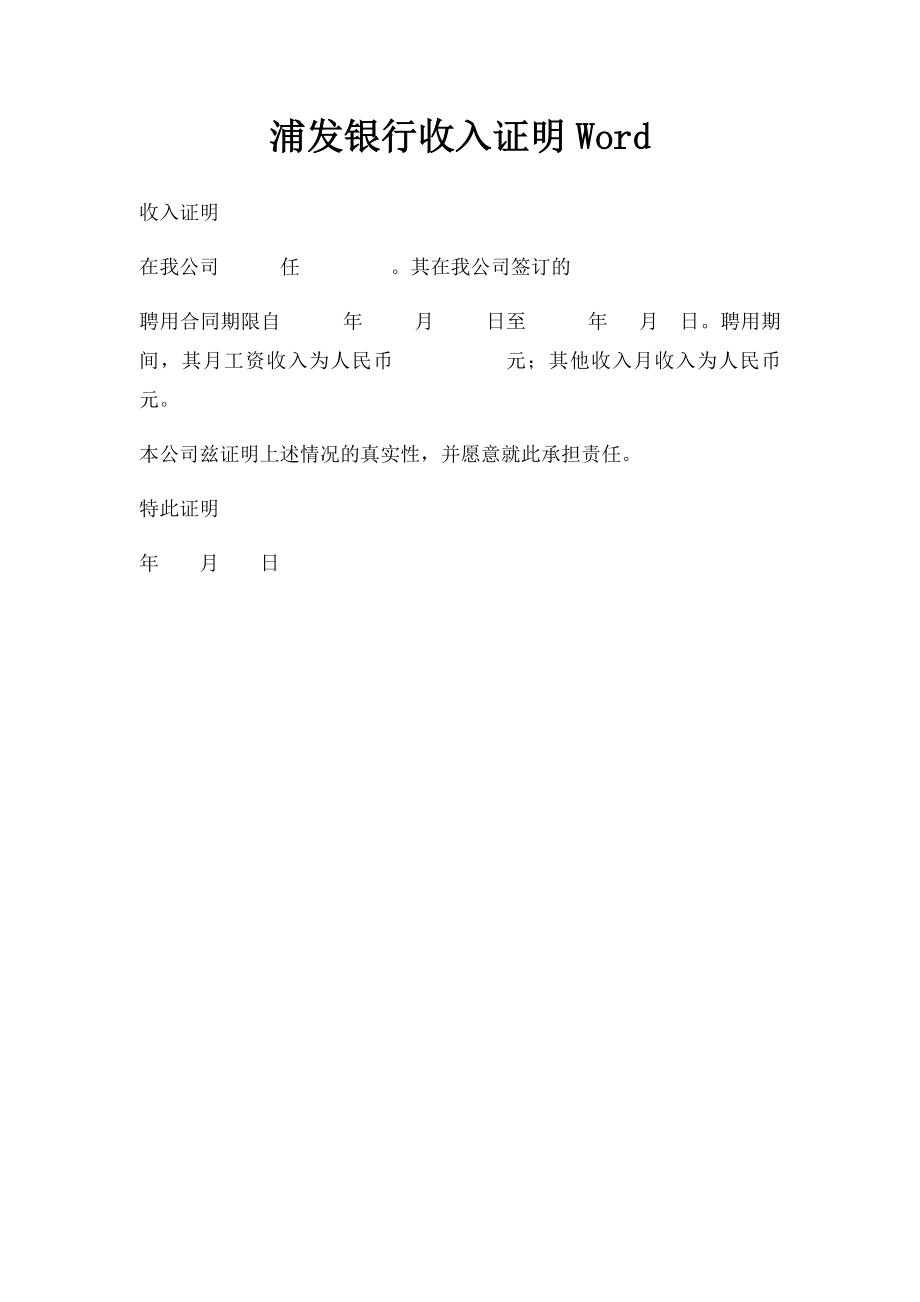 浦发银行收入证明Word.docx_第1页