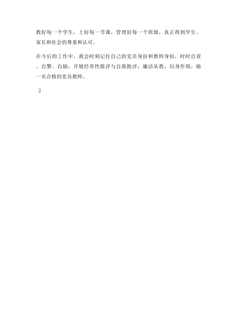 教师廉洁从教自查报告.docx_第2页