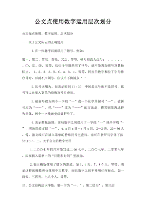 公文点使用数字运用层次划分.docx