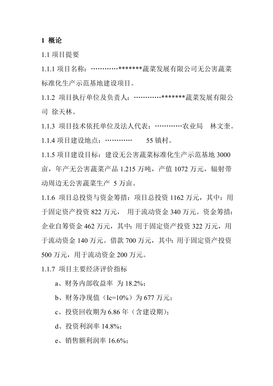 无公害蔬菜标准化生产示范基地建设项目可行性研究报告 .doc_第3页