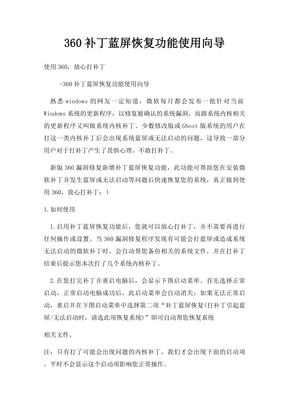 360补丁蓝屏恢复功能使用向导.docx_第1页