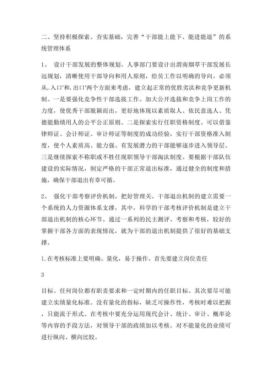 探讨如何建立干部退出机制.docx_第3页