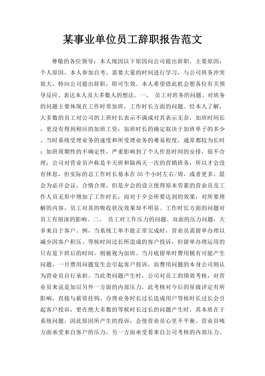 某事业单位员工辞职报告范文.docx_第1页