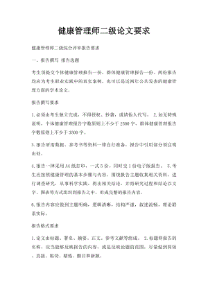 健康管理师二级论文要求.docx