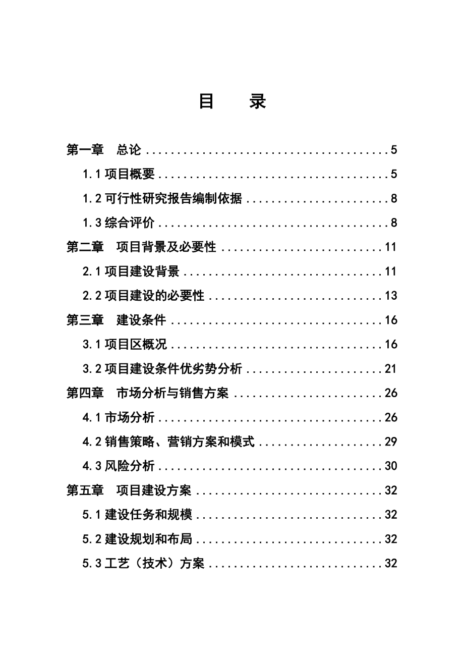 农林食品深加工及9000亩油茶新技术种植基地项目可行性研究报告.doc_第1页