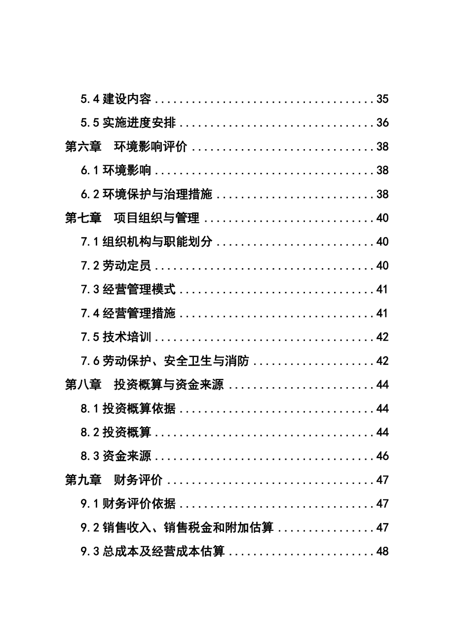 农林食品深加工及9000亩油茶新技术种植基地项目可行性研究报告.doc_第2页