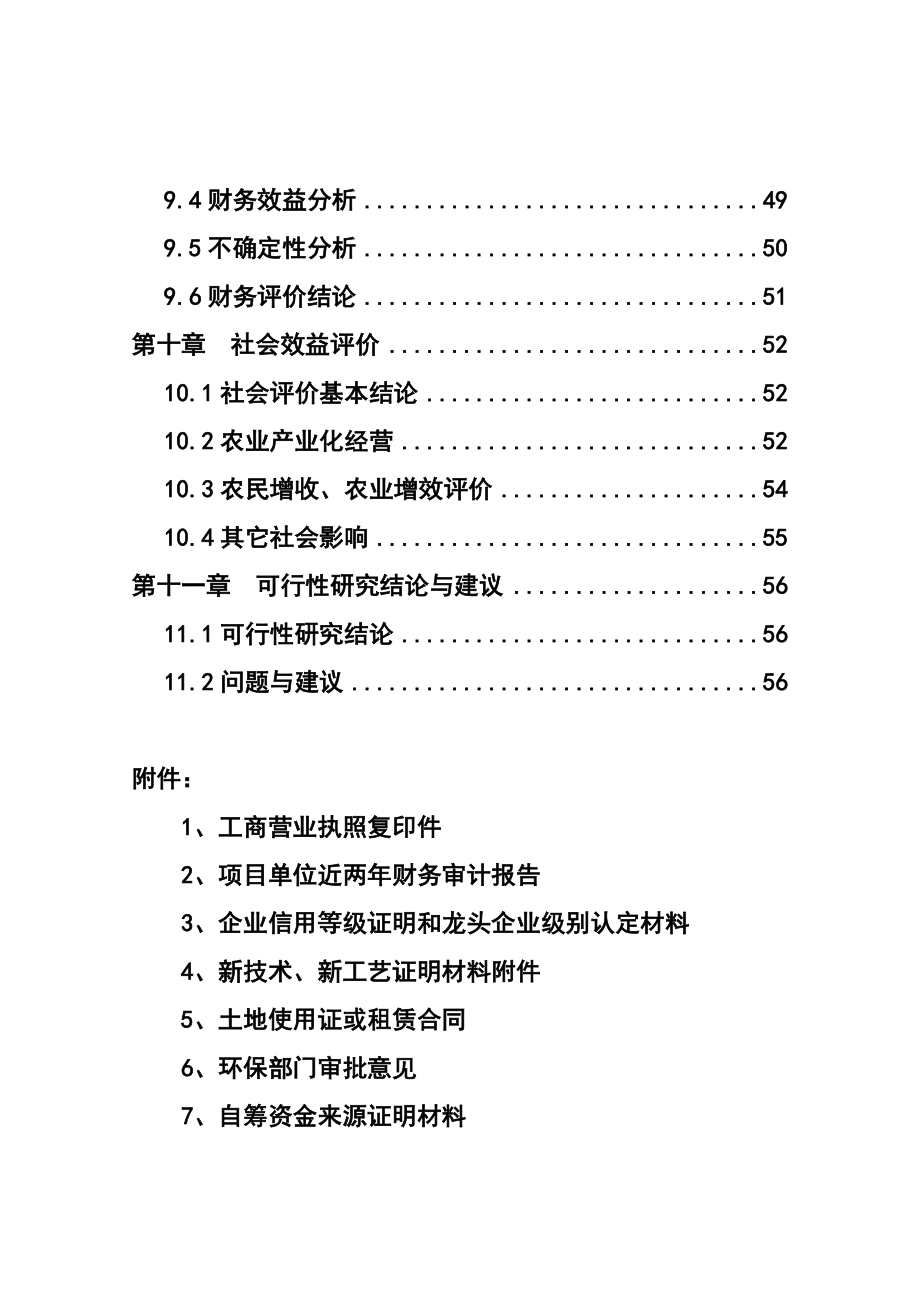 农林食品深加工及9000亩油茶新技术种植基地项目可行性研究报告.doc_第3页