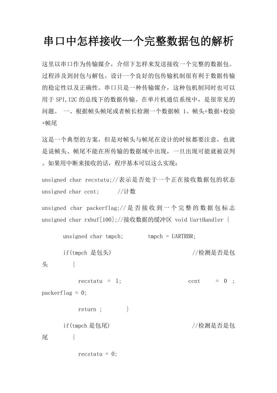 串口中怎样接收一个完整数据包的解析.docx_第1页