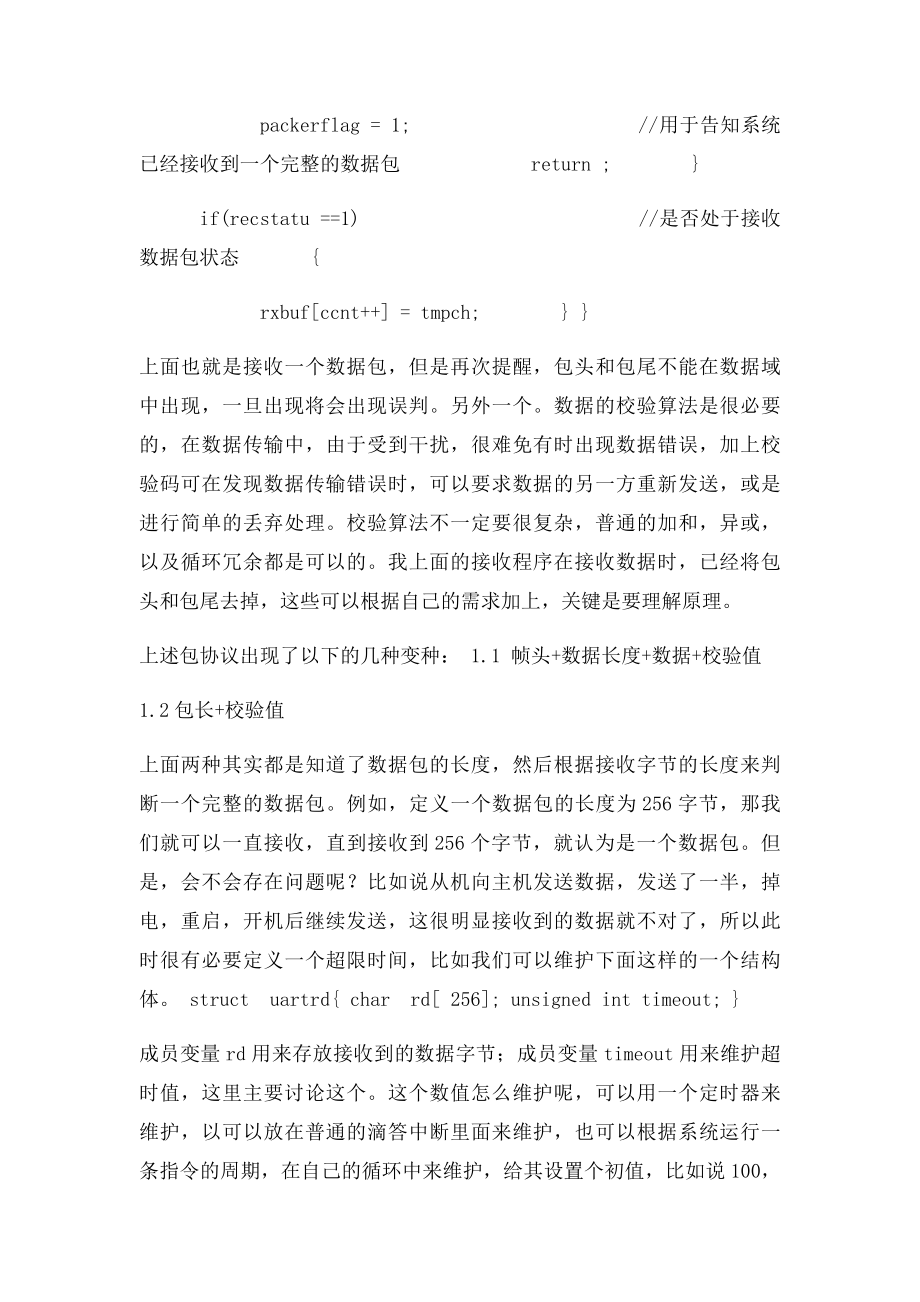 串口中怎样接收一个完整数据包的解析.docx_第2页