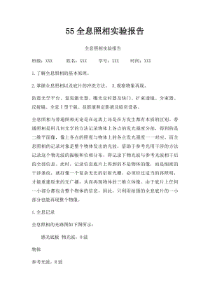 55全息照相实验报告.docx