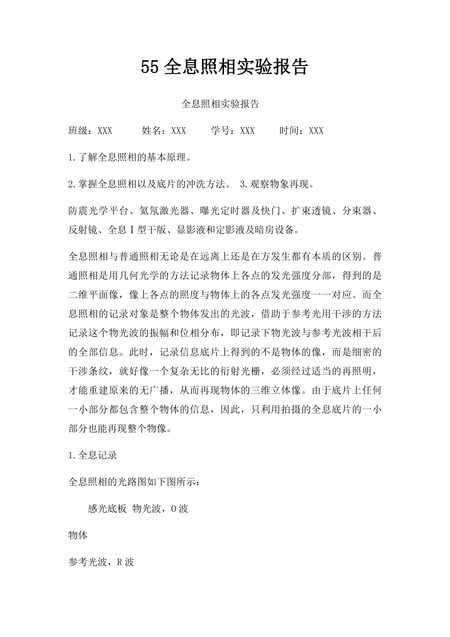 55全息照相实验报告.docx_第1页