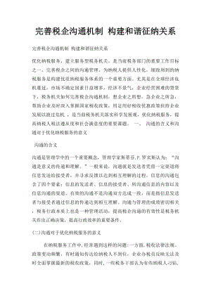 完善税企沟通机制 构建和谐征纳关系.docx