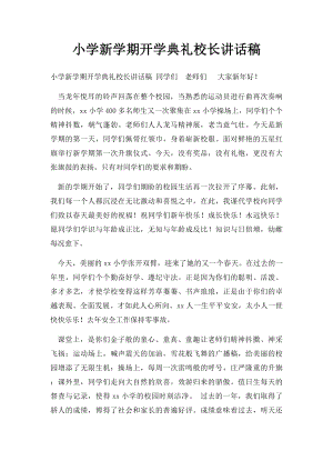 小学新学期开学典礼校长讲话稿.docx