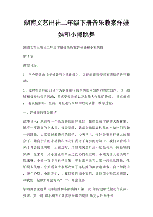 湖南文艺出社二年级下册音乐教案洋娃娃和小熊跳舞.docx