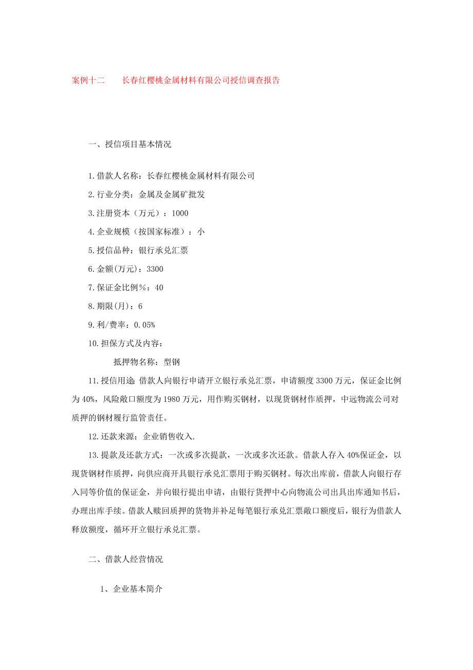 案例十二 长红樱桃金属材料有限公司授信调查报告.doc_第1页