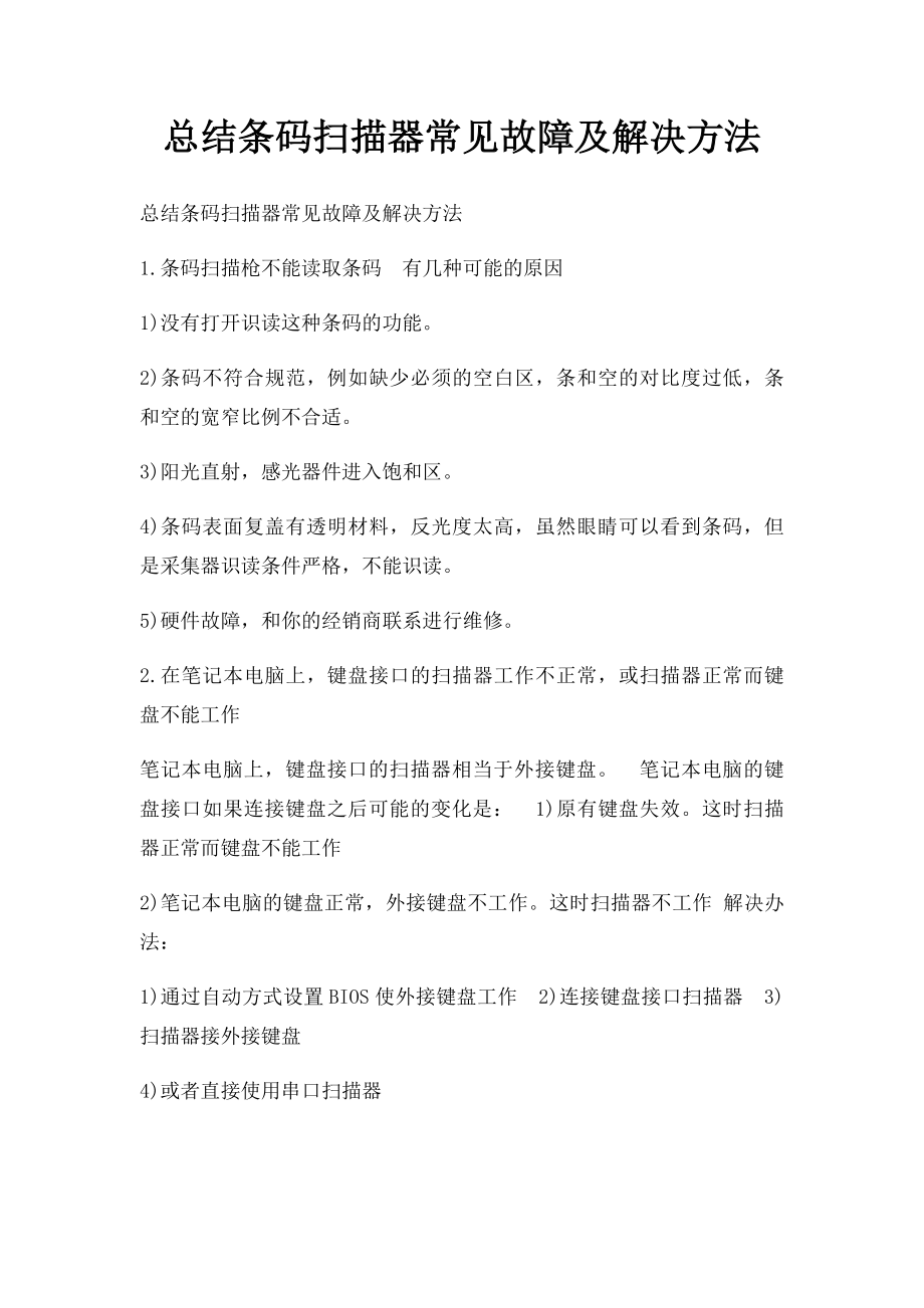 总结条码扫描器常见故障及解决方法.docx_第1页