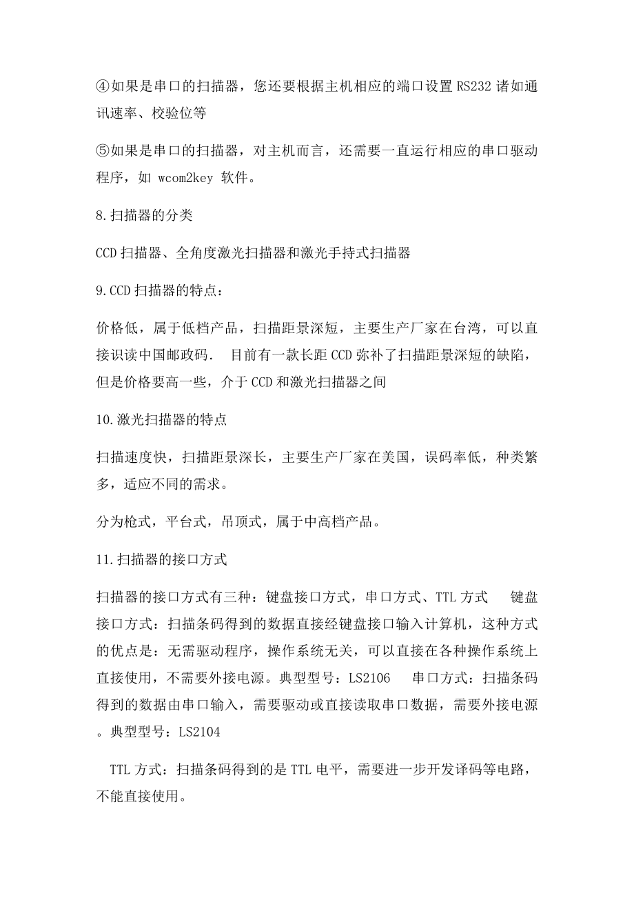 总结条码扫描器常见故障及解决方法.docx_第3页