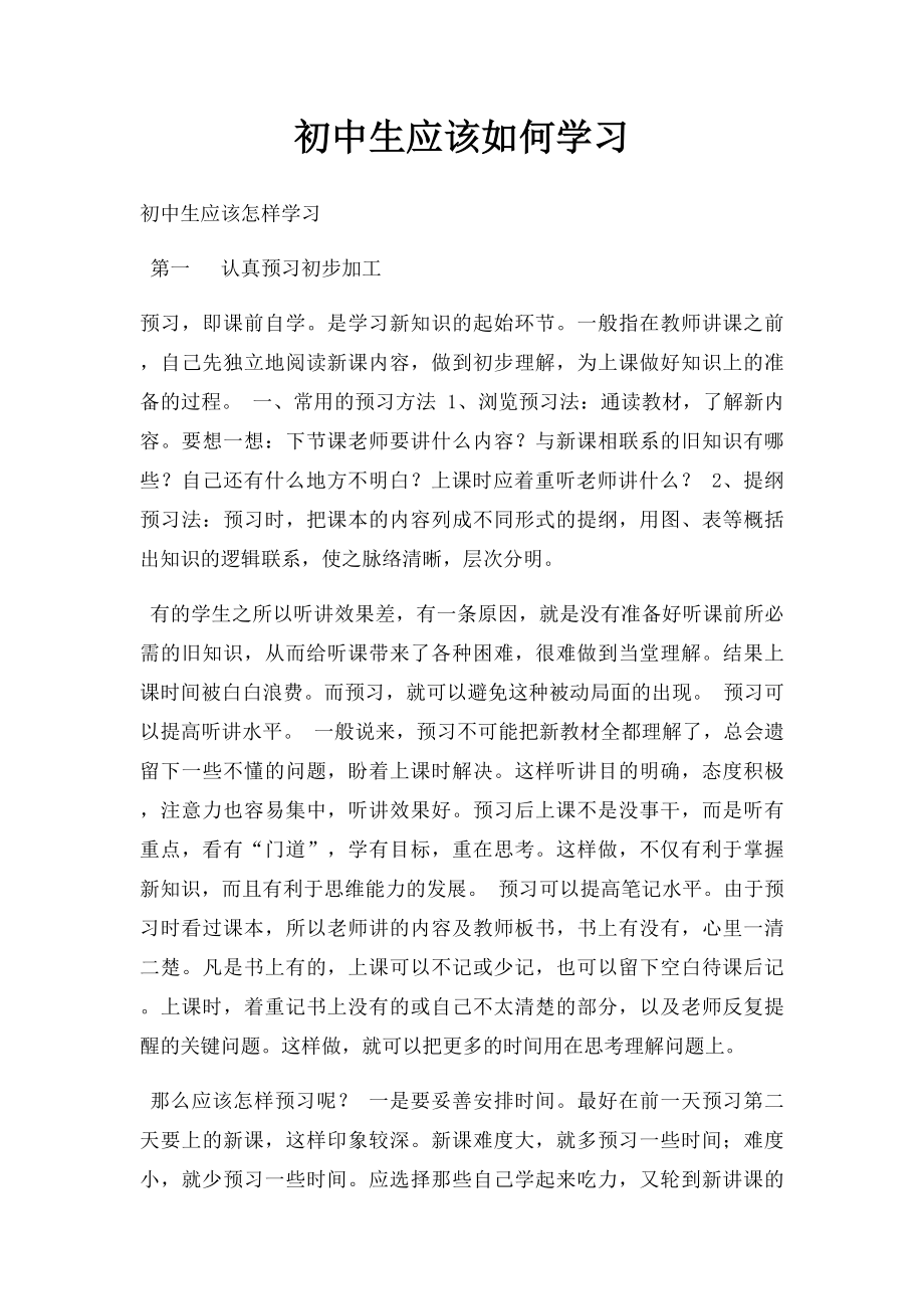 初中生应该如何学习.docx_第1页