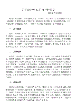 关于旅行房车的可行性报告.doc