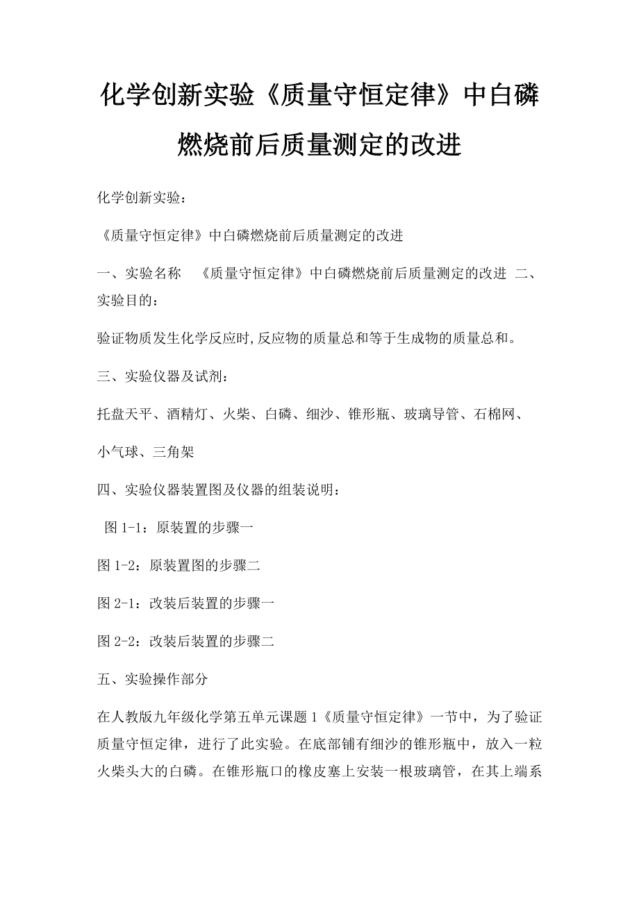 化学创新实验《质量守恒定律》中白磷燃烧前后质量测定的改进.docx_第1页