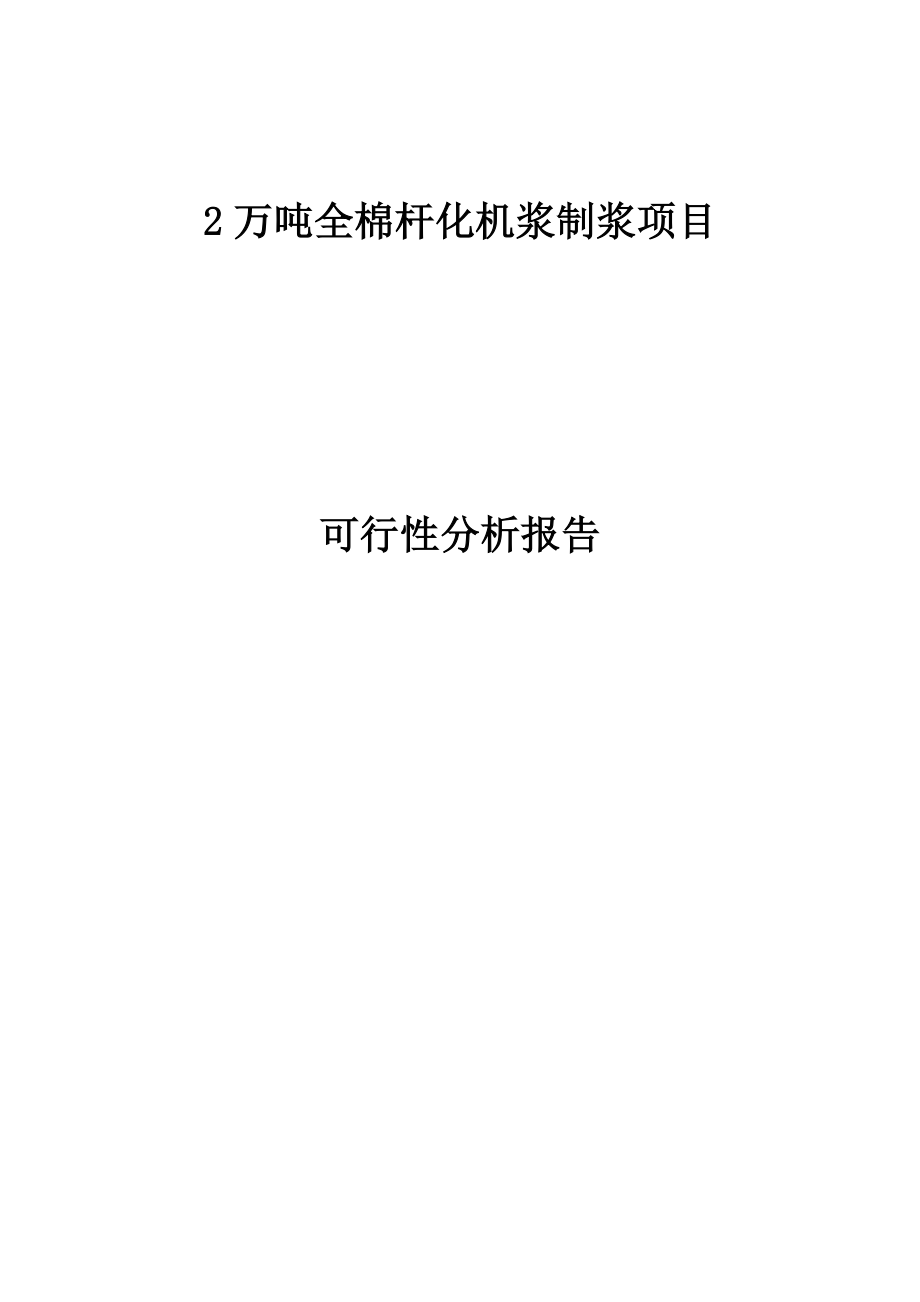 2万吨棉杆化机浆项目可行性分析报告.doc_第1页