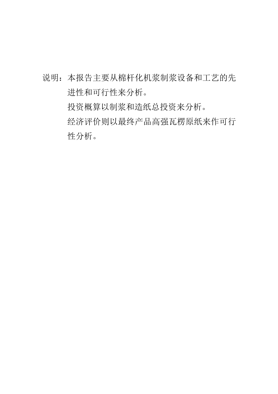 2万吨棉杆化机浆项目可行性分析报告.doc_第2页