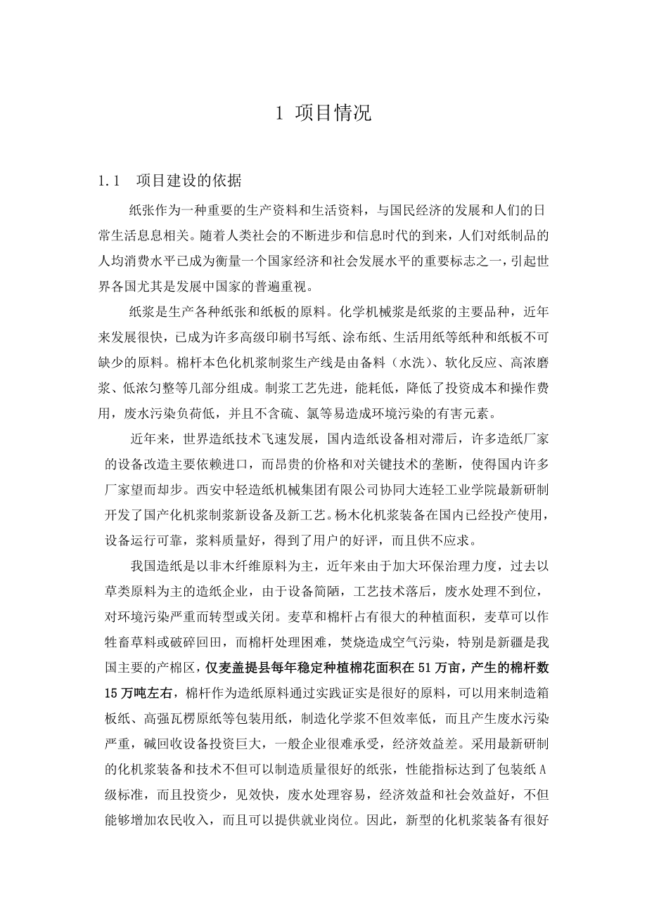 2万吨棉杆化机浆项目可行性分析报告.doc_第3页